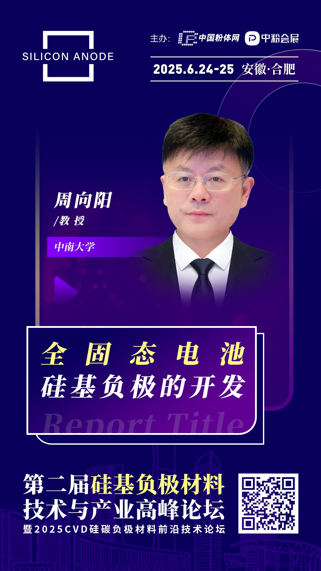 专家简介：周向阳，中南大学二级教授，博士生导师。近年来一直围绕石墨